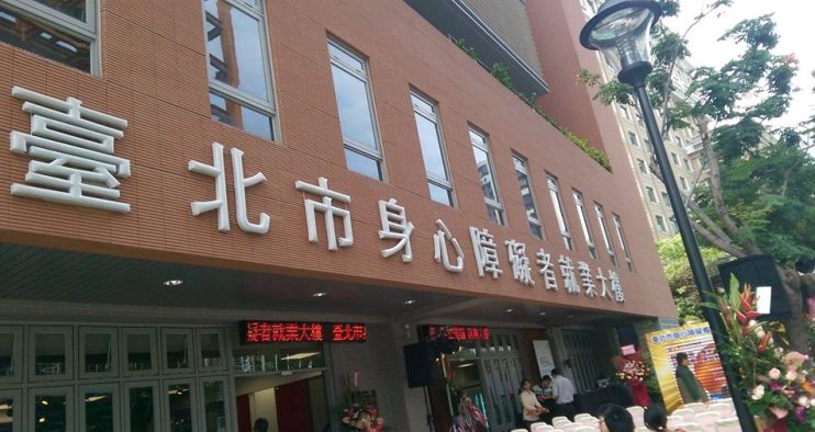 全台首棟 北市身障就業大樓今啟用