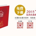 2015友善台北好餐廳指南