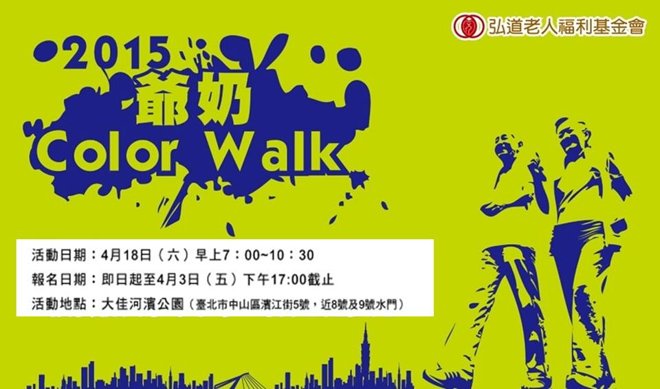 2015爺奶Color Walk