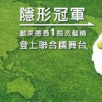 歐萊德綠色亮點 聯合國研討 台灣露臉