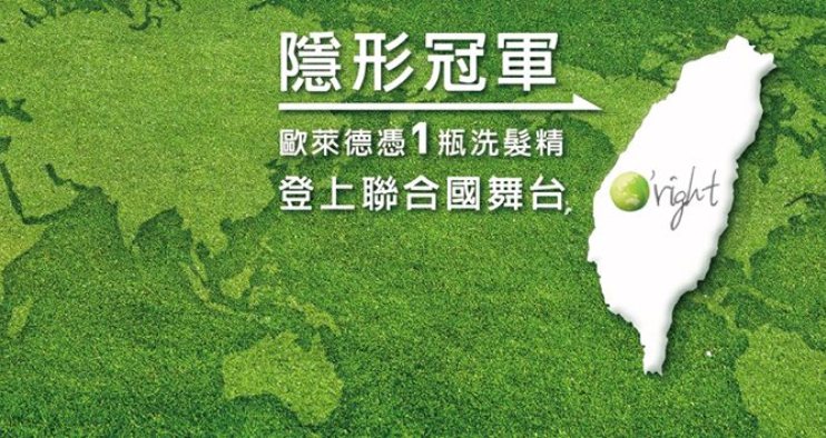 歐萊德用一瓶洗髮精，登上聯合國舞台！