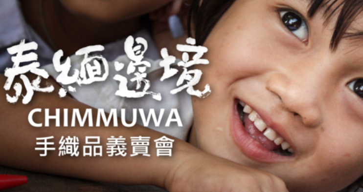 413~25 泰緬邊境 CHIMMUWA 手織品義賣會