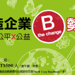 4/14「B型企業」（Benefit Corporation）風潮 吹襲台灣！