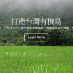 「台灣農業讚」 邀你一起爲台灣農業按個讚！