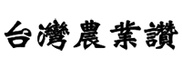 台灣農業讚 logo