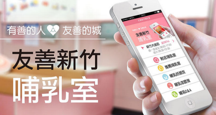 「友善新竹哺乳室APP」 新手媽媽的好幫手