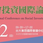 首場社會投資國際論壇 引您一探投資新方向
