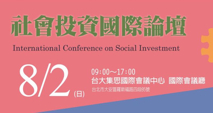 社會投資國際論壇