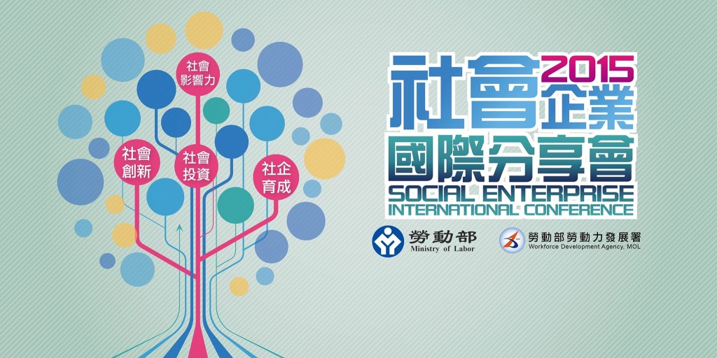 2015社會企業國際分享會